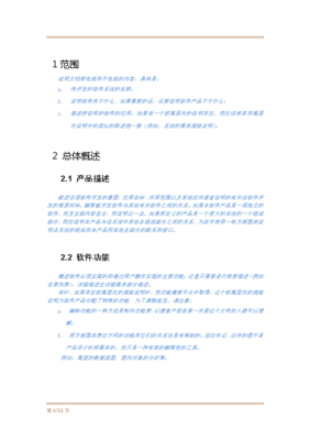 軟件項目需求規(guī)格說明書模板 構建清晰開發(fā)藍圖